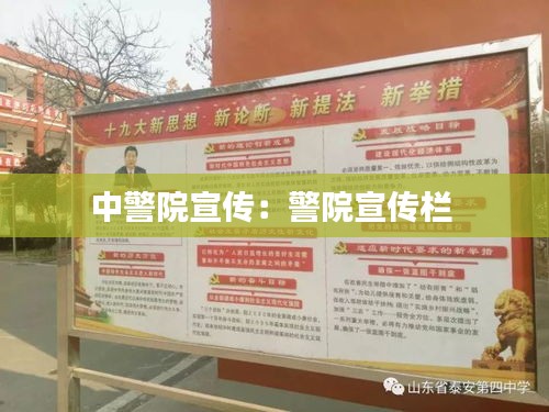 中警院宣传：警院宣传栏 