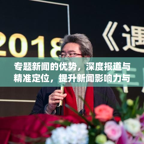 专题新闻的优势，深度报道与精准定位，提升新闻影响力与阅读体验