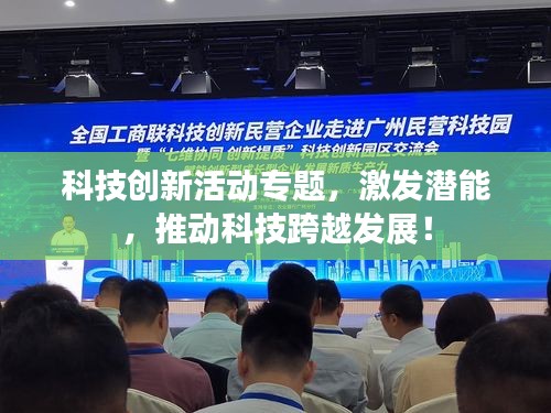 科技创新活动专题，激发潜能，推动科技跨越发展！