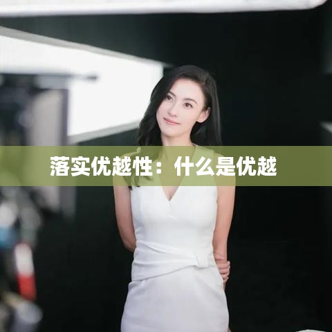落实优越性：什么是优越 