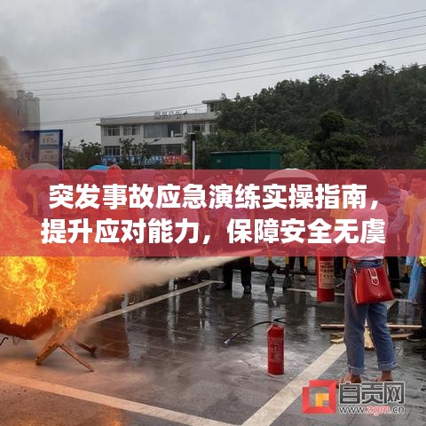 突发事故应急演练实操指南，提升应对能力，保障安全无虞
