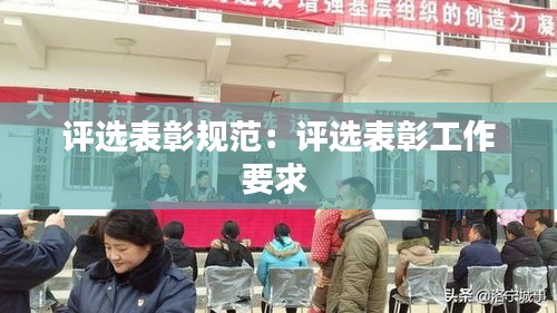 评选表彰规范：评选表彰工作要求 