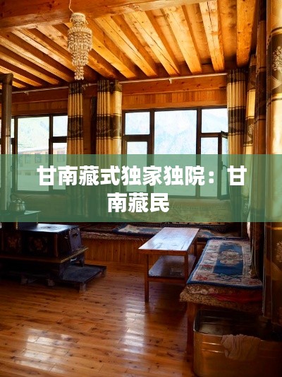 甘南藏式独家独院：甘南藏民 