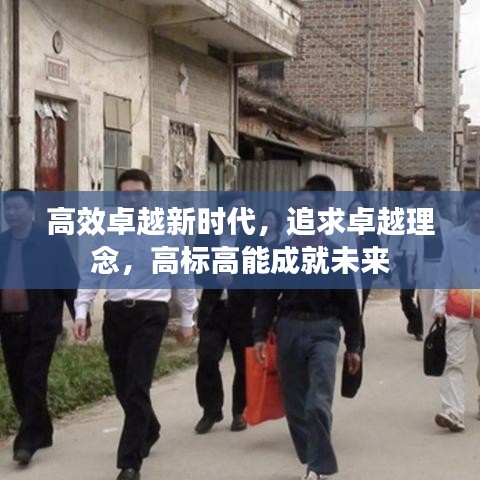 高效卓越新时代，追求卓越理念，高标高能成就未来