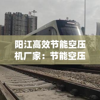 阳江高效节能空压机厂家：节能空压机价格查询 
