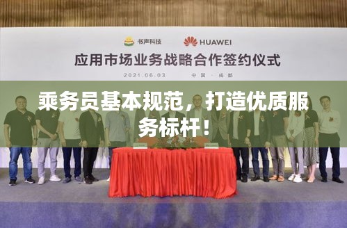 乘务员基本规范，打造优质服务标杆！