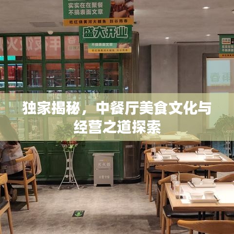 独家揭秘，中餐厅美食文化与经营之道探索
