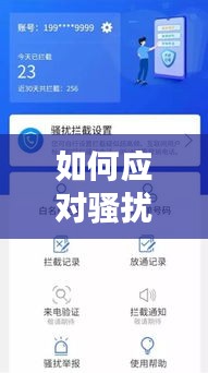 如何应对骚扰推销电话？实用方法让你远离烦恼！