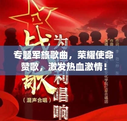 专题军旅歌曲，荣耀使命赞歌，激发热血激情！
