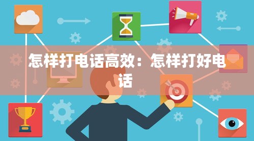 怎样打电话高效：怎样打好电话 