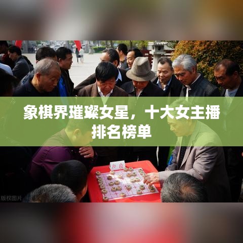 象棋界璀璨女星，十大女主播排名榜单