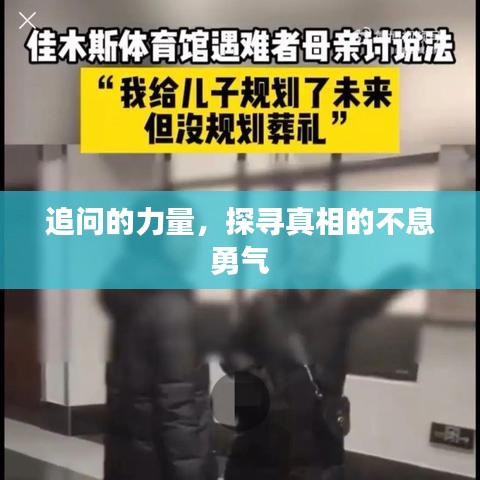 追问的力量，探寻真相的不息勇气
