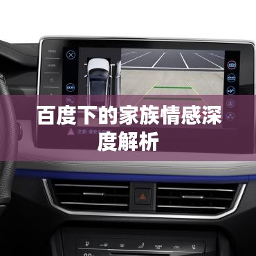 百度下的家族情感深度解析