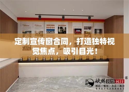 定制宣传窗合同，打造独特视觉焦点，吸引目光！