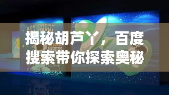 揭秘胡芦丫，百度搜索带你探索奥秘之旅