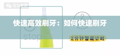 快速高效刷牙：如何快速刷牙 