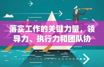 落实工作的关键力量，领导力、执行力和团队协作力！
