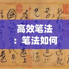 高效笔法：笔法如何练出来 