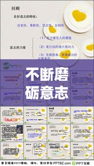 不断磨砺意志：磨砺意志的作用 