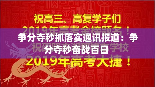 争分夺秒抓落实通讯报道：争分夺秒奋战百日 
