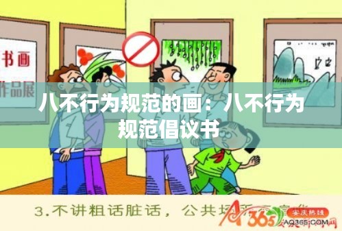 八不行为规范的画：八不行为规范倡议书 