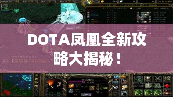 DOTA凤凰全新攻略大揭秘！