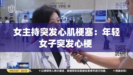女主持突发心肌梗塞：年轻女子突发心梗 