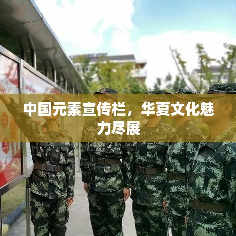 中国元素宣传栏，华夏文化魅力尽展
