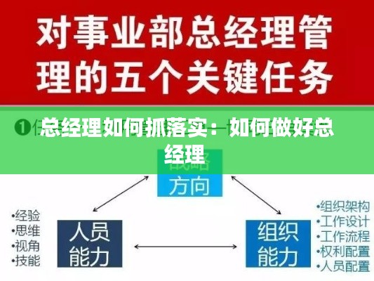 总经理如何抓落实：如何做好总经理 