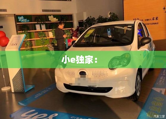小e独家： 