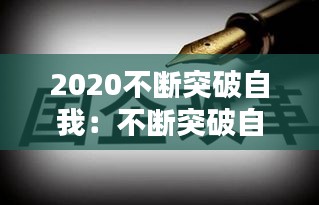 2020不断突破自我：不断突破自我什么意思 