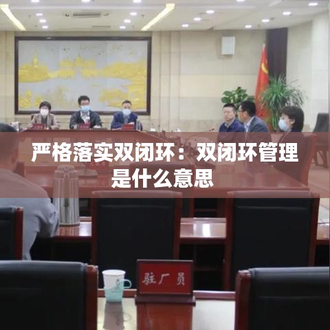 严格落实双闭环：双闭环管理是什么意思 