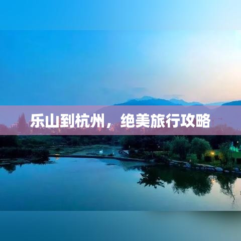 乐山到杭州，绝美旅行攻略