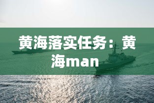 黄海落实任务：黄海man 