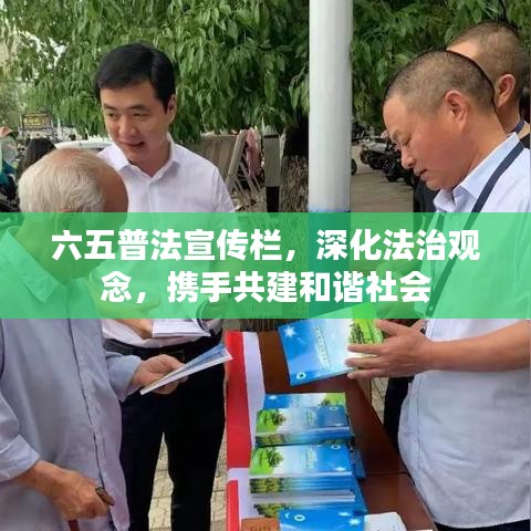 六五普法宣传栏，深化法治观念，携手共建和谐社会
