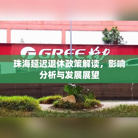 珠海延迟退休政策解读，影响分析与发展展望