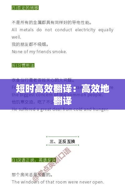 短时高效翻译：高效地 翻译 