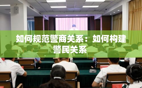 如何规范警商关系：如何构建警民关系 