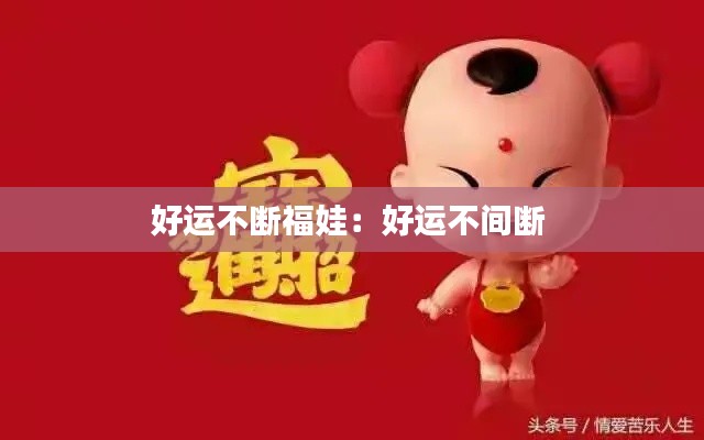 好运不断福娃：好运不间断 