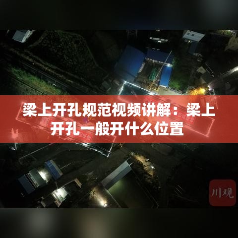 梁上开孔规范视频讲解：梁上开孔一般开什么位置 