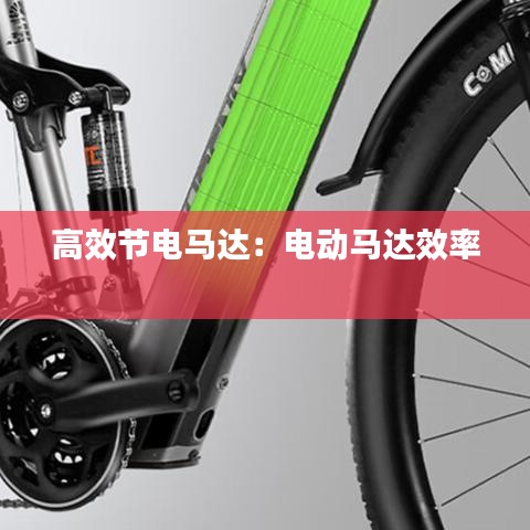 高效节电马达：电动马达效率 