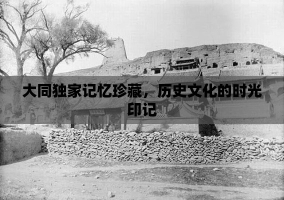 大同独家记忆珍藏，历史文化的时光印记