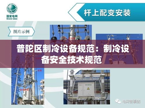 普陀区制冷设备规范：制冷设备安全技术规范 