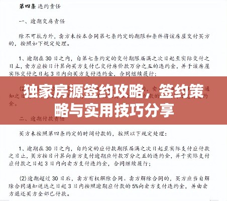 独家房源签约攻略，签约策略与实用技巧分享