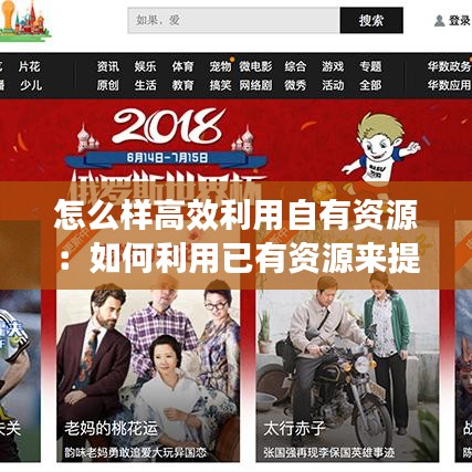 怎么样高效利用自有资源：如何利用已有资源来提高自己 