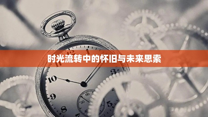 时光流转中的怀旧与未来思索