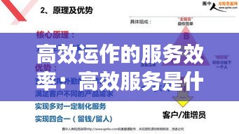 高效运作的服务效率：高效服务是什么意思 