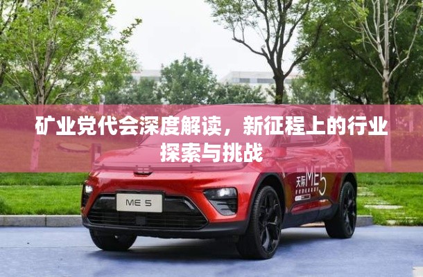 矿业党代会深度解读，新征程上的行业探索与挑战