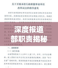 深度报道部职责揭秘，探究职能核心，展现全方位工作内容！
