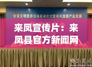 来凤宣传片：来凤县官方新闻网 
